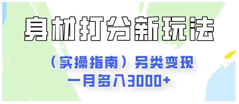 身材颜值打分新玩法（实操指南）另类变现一月多入3000+-财富区