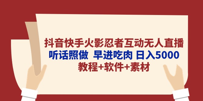 （10255期）抖音快手火影忍者互动无人直播 听话照做 早进吃肉 日入5000+教程+软件…-财富区