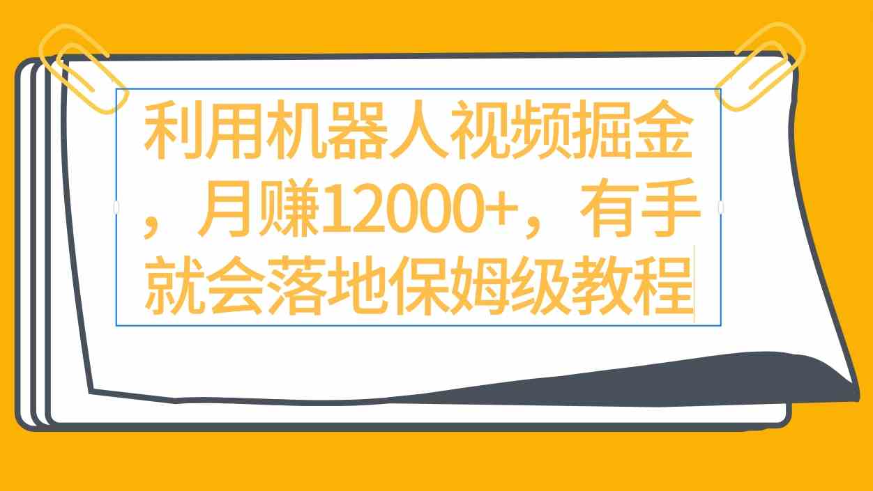 （9346期）利用机器人视频掘金月赚12000+，有手就会落地保姆级教程-财富区