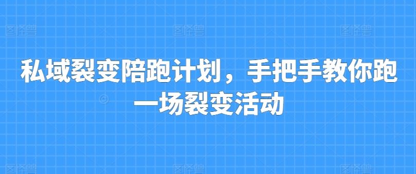 私域裂变陪跑计划，手把手教你跑一场裂变活动-财富区