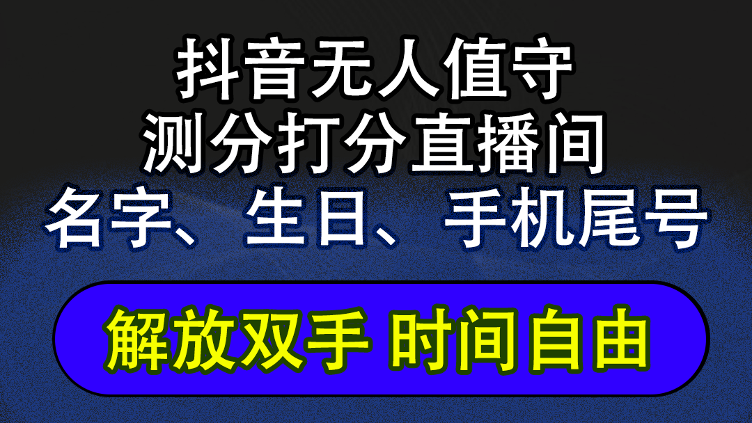 （12527期）抖音蓝海AI软件全自动实时互动无人直播非带货撸音浪，懒人主播福音，单…-财富区