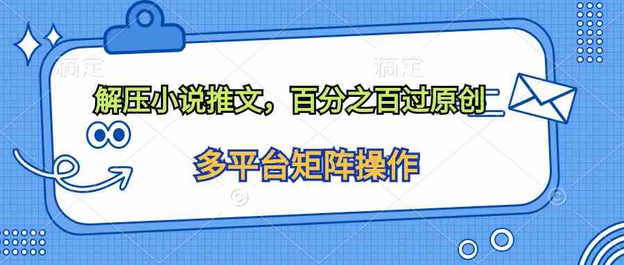 （10119期）解压小说推文，百分之百过原创-财富区