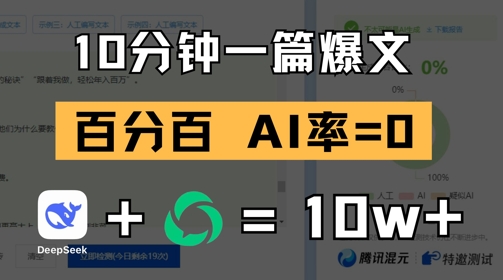 10分钟一篇爆文，100% 零AI率，用deepseek轻松玩转公众号爆文项目-财富区