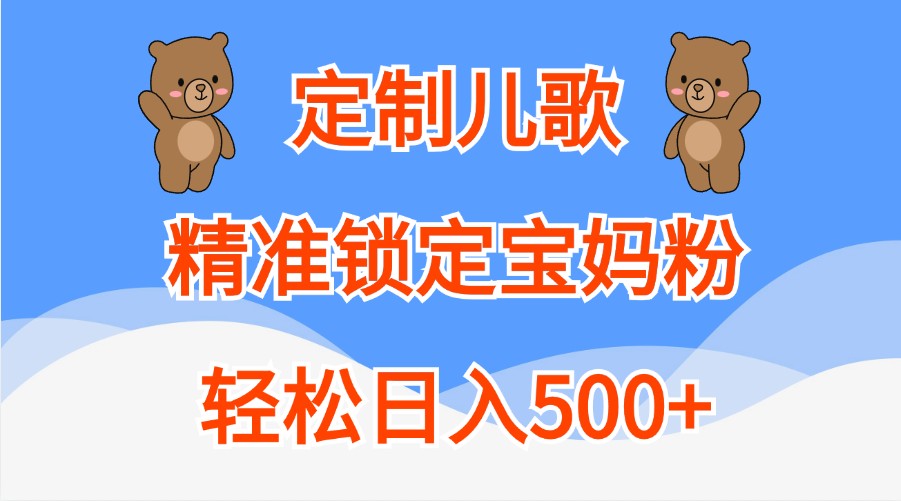 定制儿歌，精准锁定宝妈粉，轻松日入500+-财富区