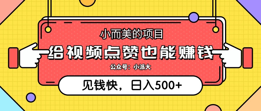 （12514期）小而美的项目，给视频点赞就能赚钱，捡钱快，每日500+-财富区