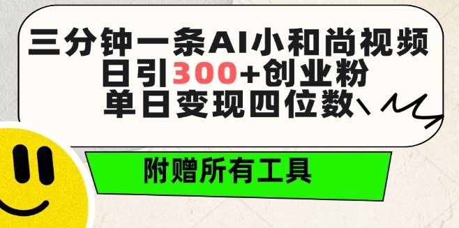 三分钟一条AI小和尚视频 ，日引300+创业粉，单日变现四位数 ，附赠全套免费工具-财富区