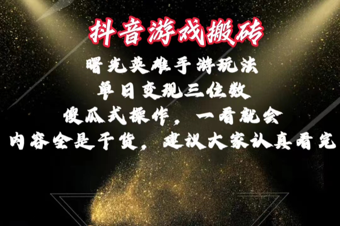 （10782期）抖音游戏搬砖，曙光英雄独家玩法，单日变现三位数，傻瓜式操作，小白一…-财富区