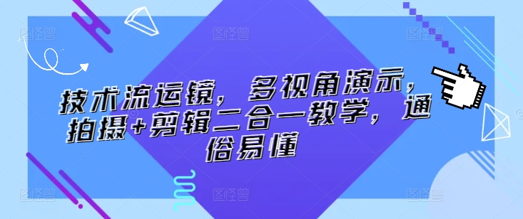 技术流运镜，多视角演示，拍摄+剪辑二合一教学，通俗易懂-财富区