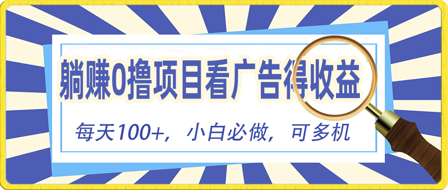 （10705期）躺赚零撸项目，看广告赚红包，零门槛提现，秒到账，单机每日100+-财富区