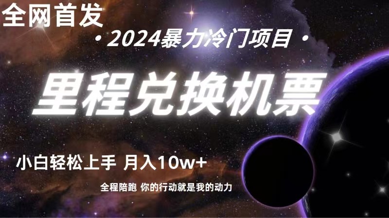全网首发里程积分兑换机票售卖，纯手机操作，小白兼职月入10万+-财富区