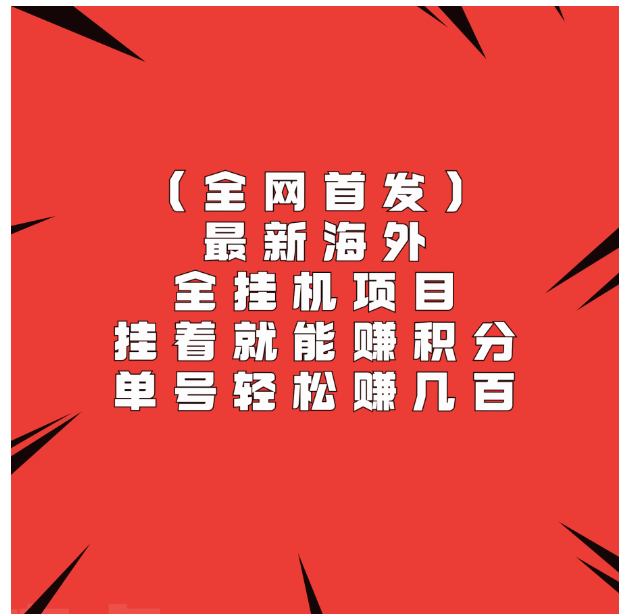 全网首发，最新海外全挂机项目，挂着就能赚积分，单号轻松赚几百-财富区