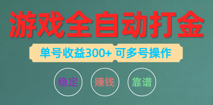 （10629期）游戏全自动打金，单号收益200左右 可多号操作-财富区