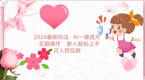 2024最新玩法，AI一键生成图文带货， 无脑操作，新人轻松上手-财富区