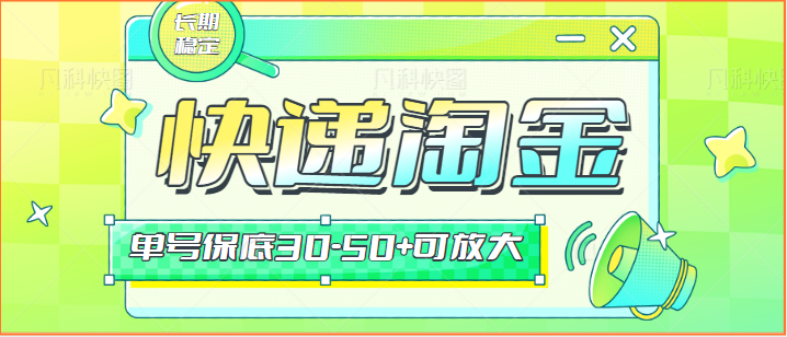 快递包裹回收淘金项目攻略，长期副业，单号保底30-50+可放大-财富区