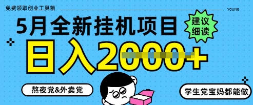 5月最新挂G项目8.0玩法，纯手机操作，稳稳日入1k+【揭秘】-财富区