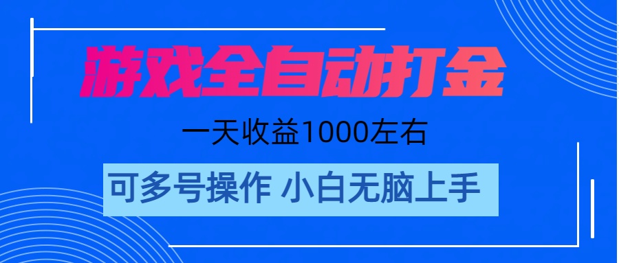 （11201期）游戏自动打金搬砖，单号收益200 日入1000+ 无脑操作-财富区