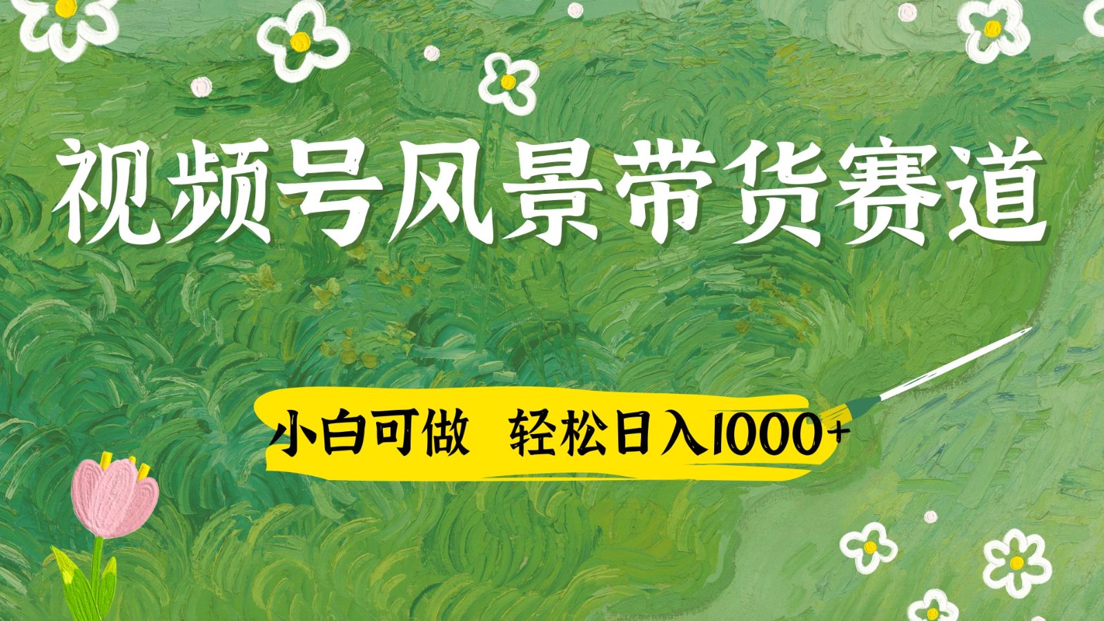 视频号AI风景加国学文案带货赛道，小白可做，轻松日入四位数-财富区
