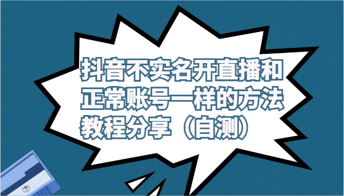 抖音不实名开直播和正常账号一样的方法教程和注意事项分享（自测）-财富区