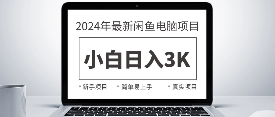 （10845期）2024最新闲鱼卖电脑项目，新手小白日入3K+，最真实的项目教学-财富区