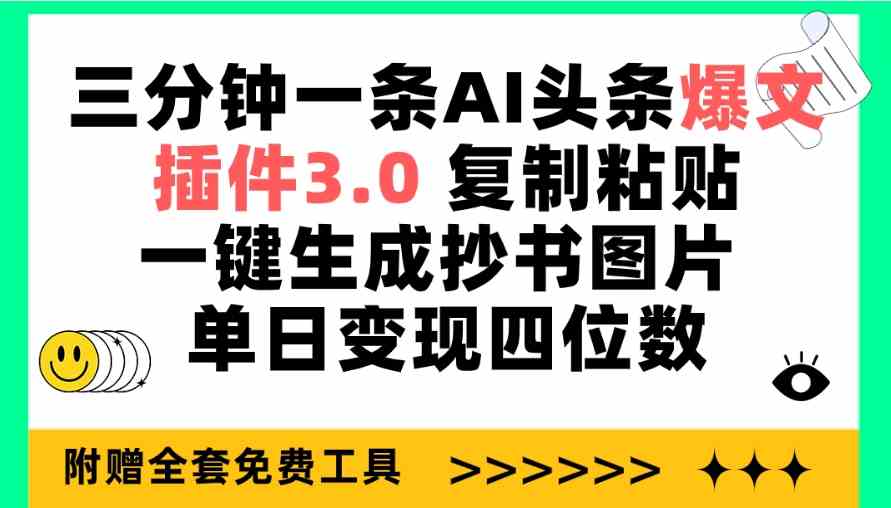 （9914期）三分钟一条AI头条爆文，插件3.0 复制粘贴一键生成抄书图片 单日变现四位数-财富区
