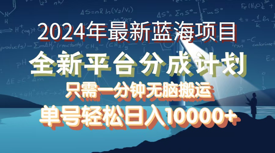 （12486期）2024年最新蓝海项目，全新分成平台，可单号可矩阵，单号轻松月入10000+-财富区