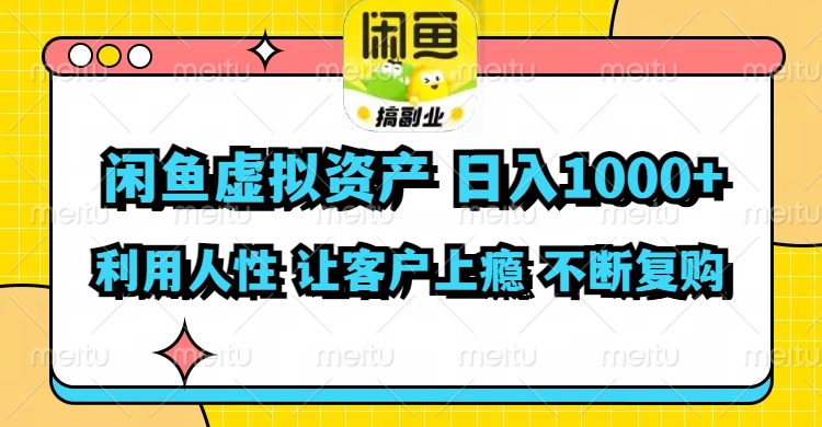 （11961期）闲鱼虚拟资产  日入1000+ 利用人性 让客户上瘾 不停地复购-财富区