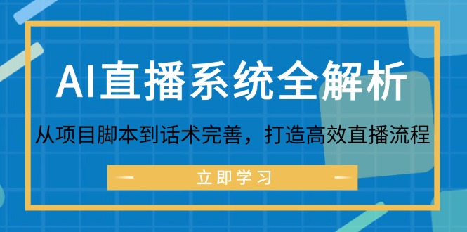 AI直播系统全解析：从项目脚本到话术完善，打造高效直播流程-财富区