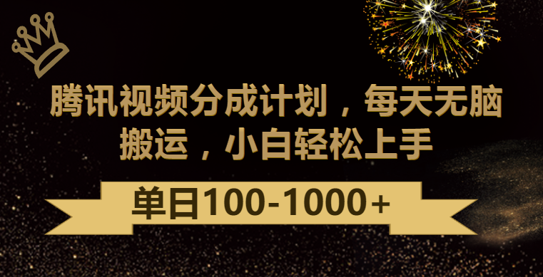 腾讯视频分成计划最新玩法，无脑搬运，日入100-1000-财富区