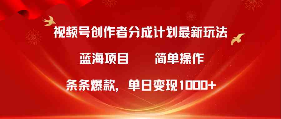（10093期）视频号创作者分成5.0，最新方法，条条爆款，简单无脑，单日变现1000+-财富区
