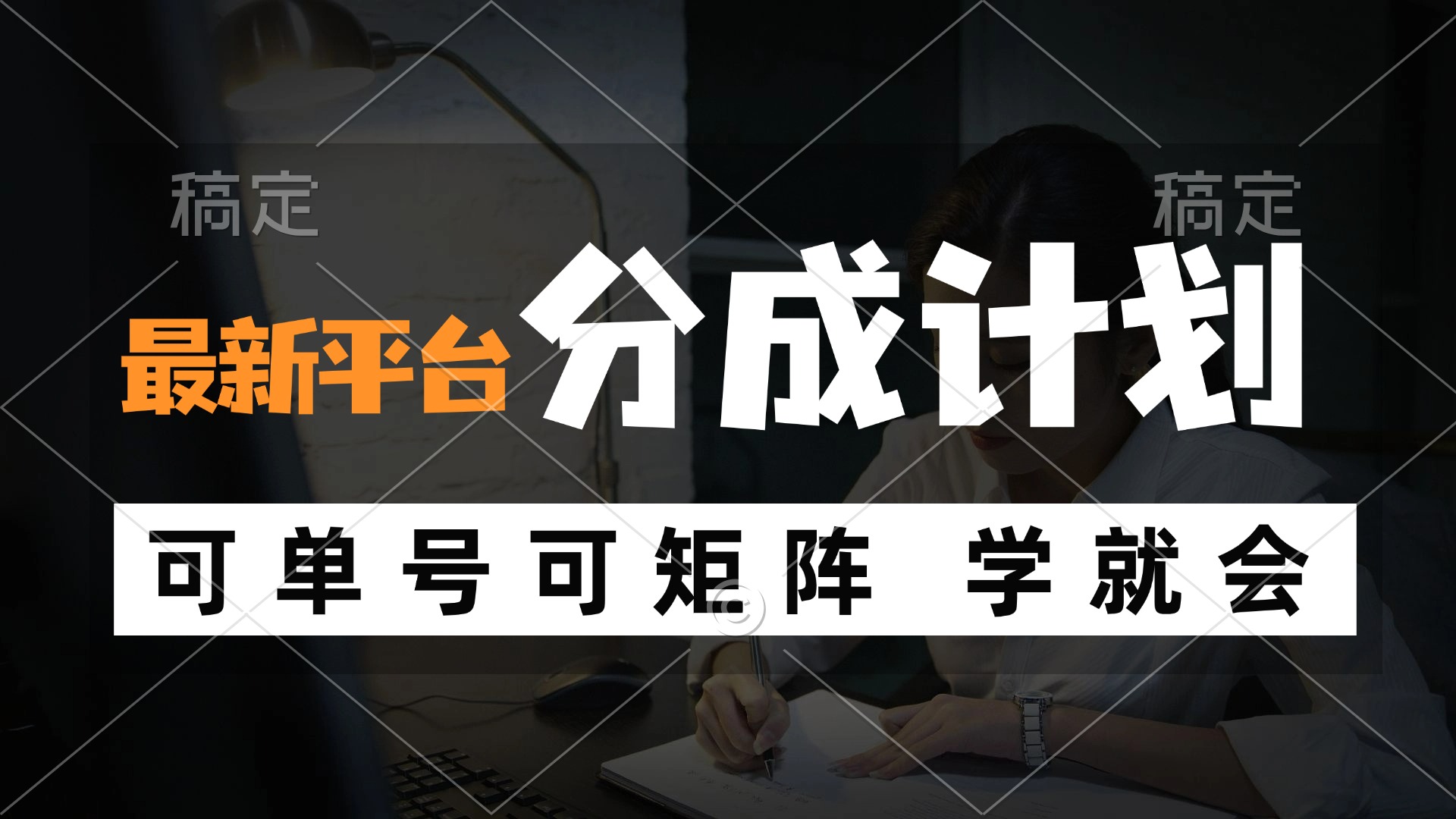 （12349期）风口项目，最新平台分成计划，可单号 可矩阵单号轻松月入10000+-财富区