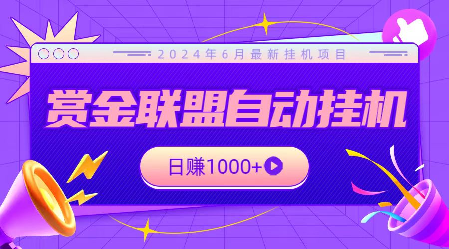 全网首发挂机项目，不看设备，全自动赏金联盟挂机日赚1000+-财富区
