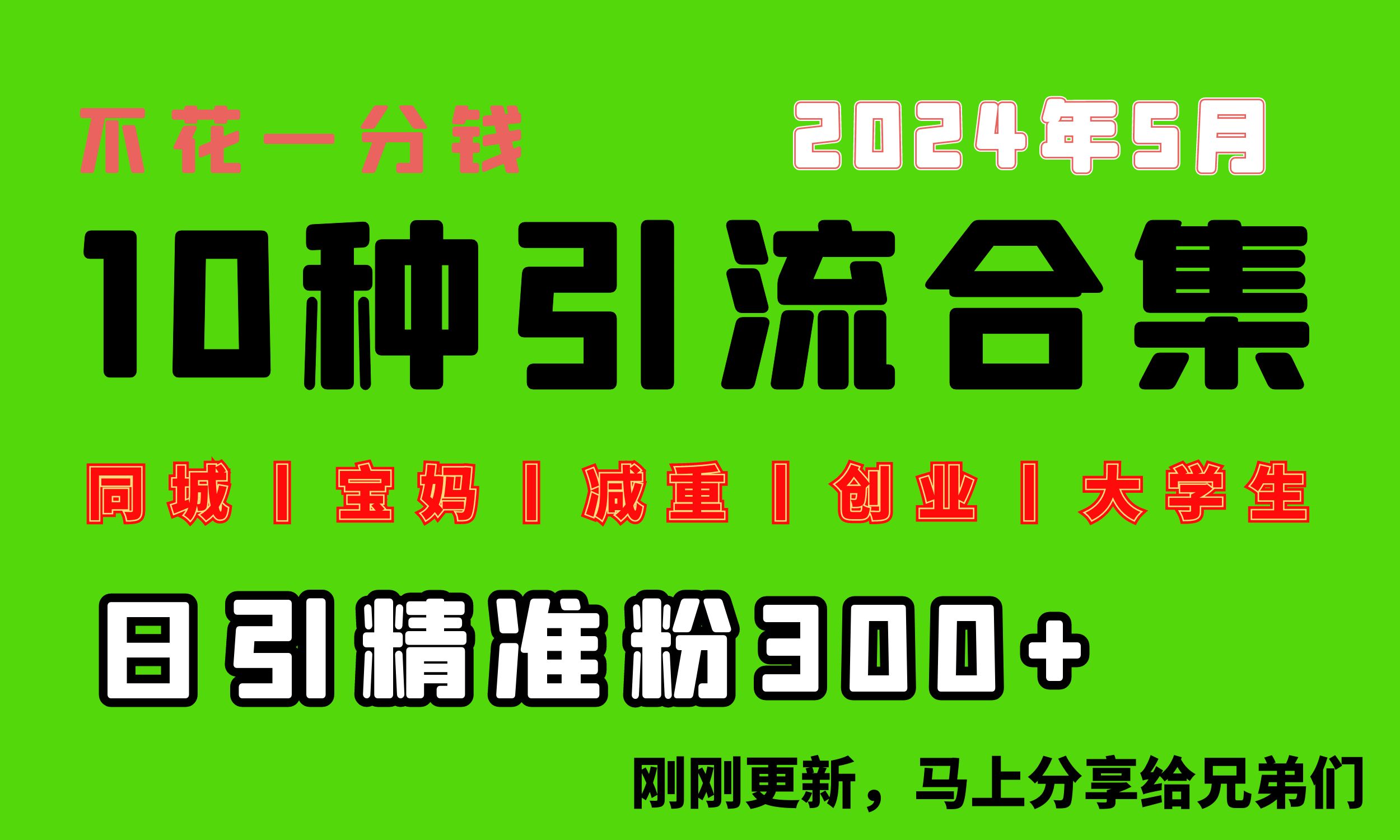 （10545期）0投入，每天搞300+“同城、宝妈、减重、创业、大学生”等10大流量！-财富区