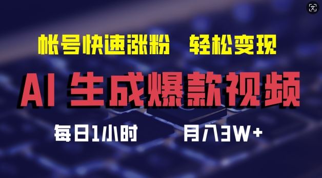 AI生成爆款视频，助你帐号快速涨粉，轻松月入3W+【揭秘】-财富区