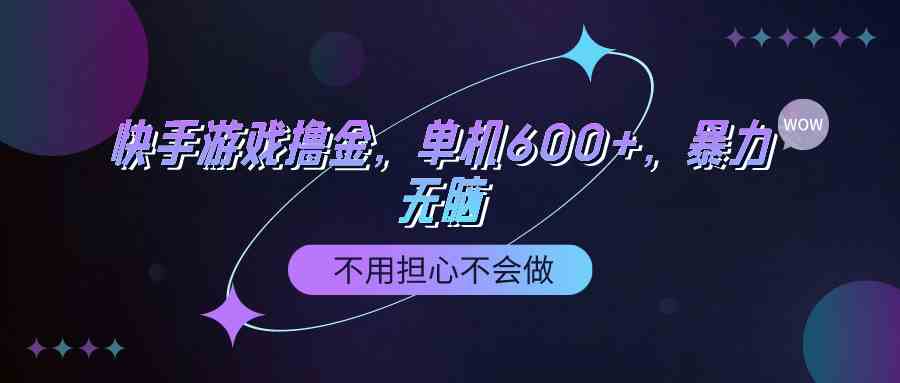 （9491期）快手游戏100%转化撸金，单机600+，不用担心不会做-财富区