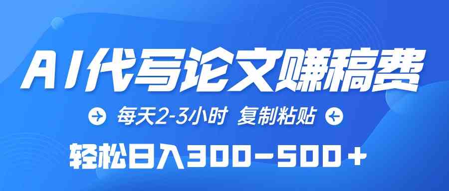（10042期）AI代写论文赚稿费，每天2-3小时，复制粘贴，轻松日入300-500＋-财富区