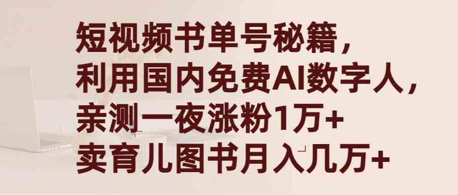 （9400期）短视频书单号秘籍，利用国产免费AI数字人，一夜爆粉1万+ 卖图书月入几万+-财富区
