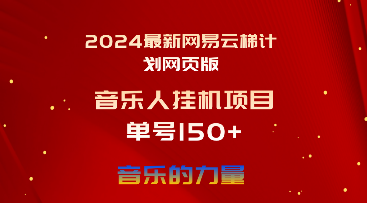 （10780期）2024最新网易云梯计划网页版，单机日入150+，听歌月入5000+-财富区