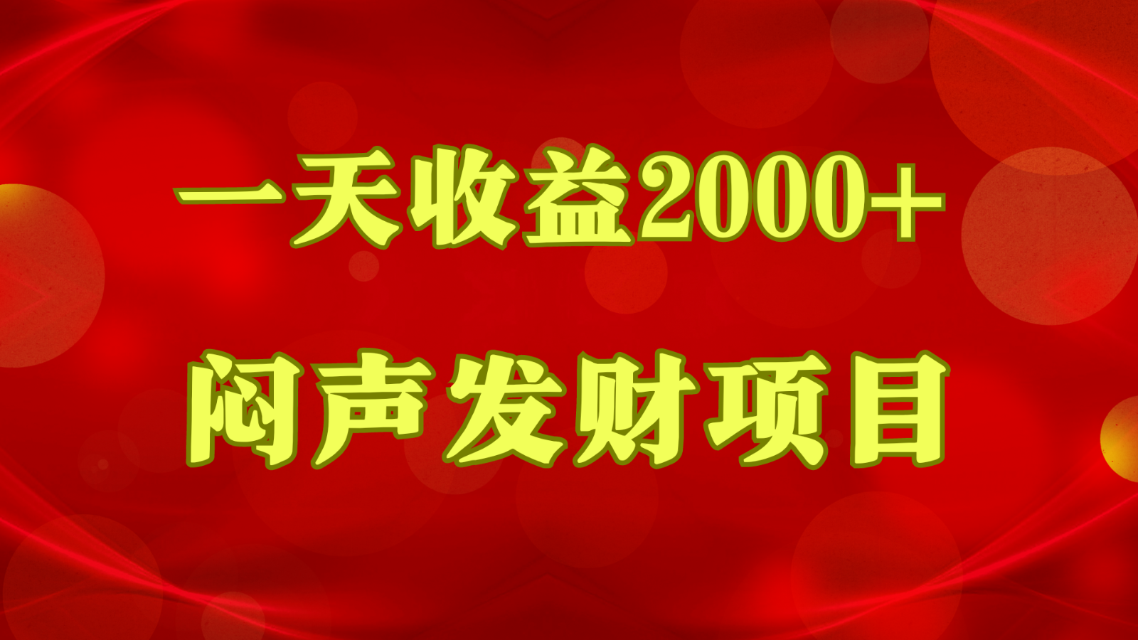 闷声发财，一天收益2000+，到底什么是赚钱，看完你就知道了-财富区