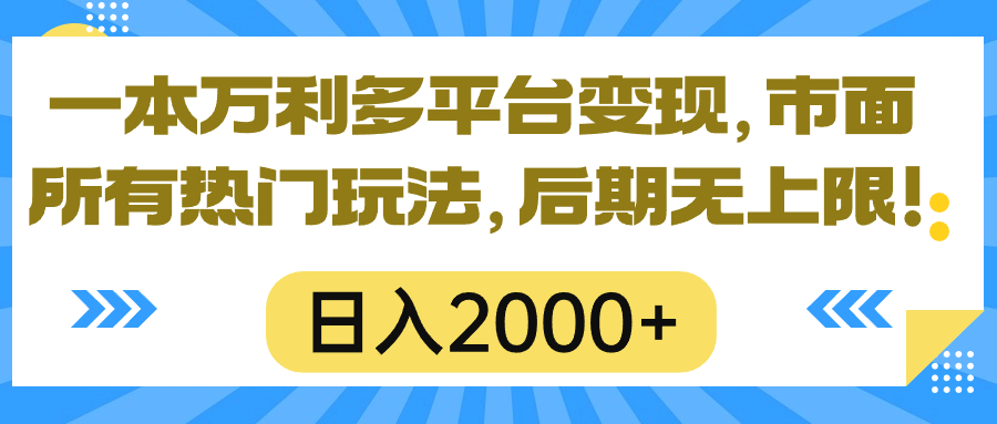 （10311期）一本万利多平台变现，市面所有热门玩法，日入2000+，后期无上限！-财富区