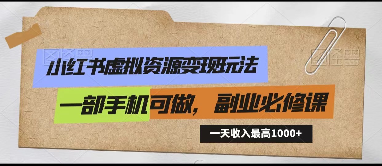 小红书虚拟资源变现玩法，一天最高收入1000+一部手机可做，新手必修课-财富区