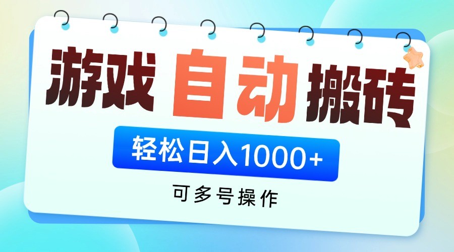 游戏搬砖项目，每天收益千元，全自动挂机可矩阵放大-财富区
