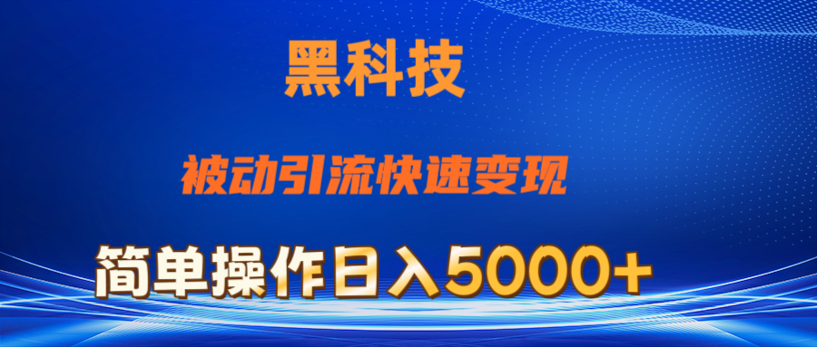 （11179期）抖音黑科技，被动引流，快速变现，小白也能日入5000+最新玩法-财富区