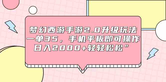 （9303期）梦幻西游手游2.0升级玩法，一单35，手机平板即可操作，日入2000+轻轻松松”-财富区