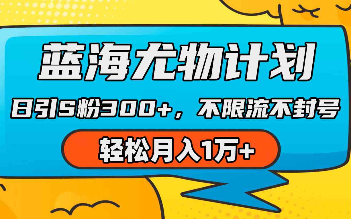 （9382期）蓝海尤物计划，AI重绘美女视频，日引s粉300+，不限流不封号，轻松月入1万+-财富区