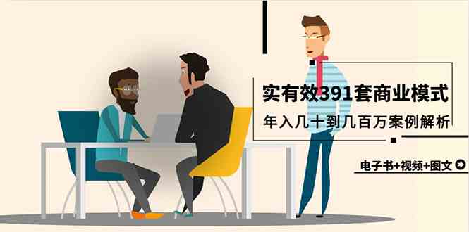 （9607期）真实有效391套商业模式，年入几十到几百万案例解析（电子书+视频+图文）-财富区