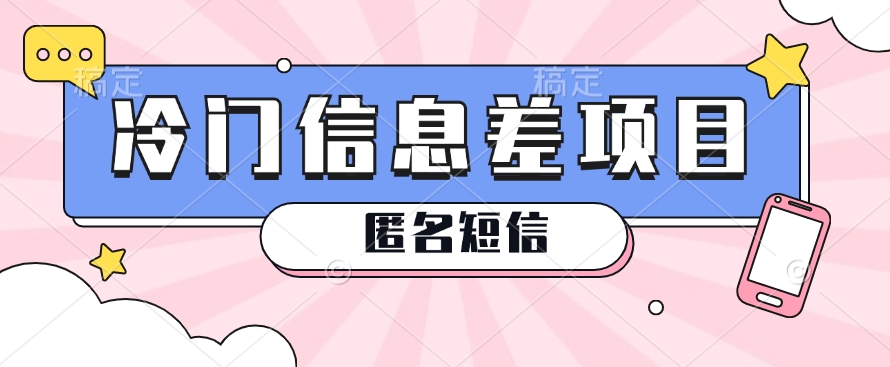 利用信息差操作的冷门赚钱项目，揭秘“匿名短信”日赚几十几百的玩法-财富区