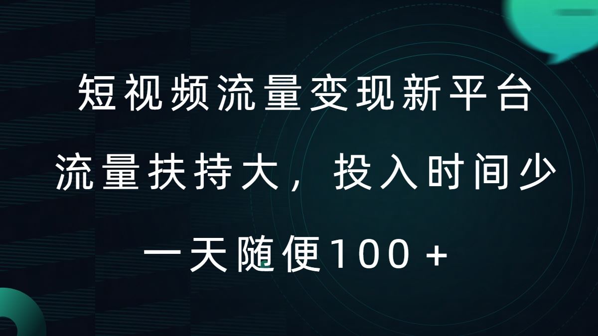 短视频流量变现新平台，流量扶持大，投入时间少，AI一件创作爆款视频，每天领个低保【揭秘】-财富区