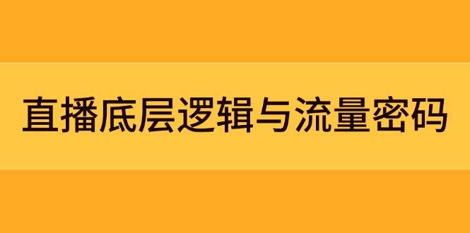 直播底层逻辑与流量密码：定位模型+案例拆解，急速流承接与数据优化全攻略-财富区