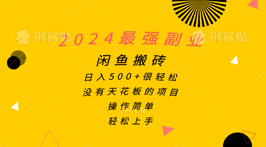 （10760期）2024最强副业，闲鱼搬砖日入500+很轻松，操作简单，轻松上手-财富区