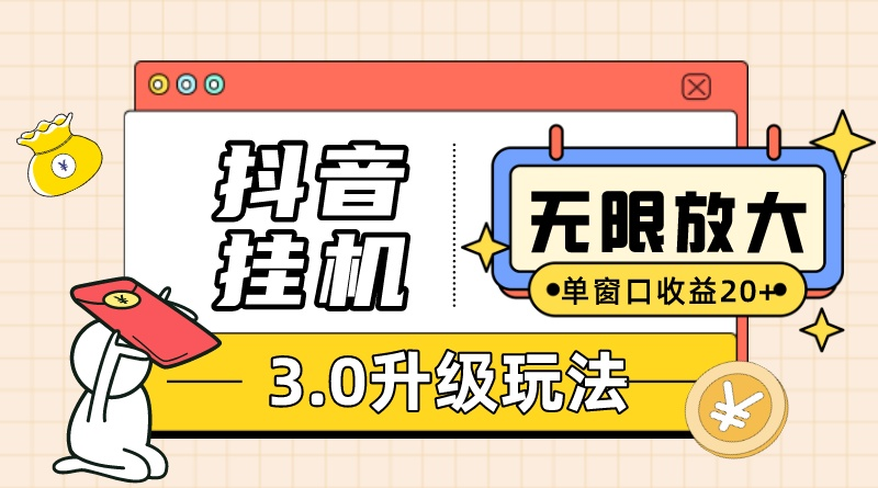 （10503期）抖音挂机3.0玩法 单窗20-50可放大 支持电脑版本和模拟器（附无限注…-财富区